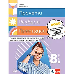 Прочети, разбери, пресъздай. Учебно помагало по български език за избираемите учебни часове за 8. клас. Учебна програма 2024/2025 - Димка Димитрова (Анубис)