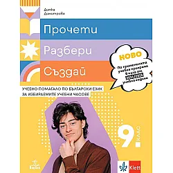 Прочети, разбери, пресъздай. Учебно помагало по български език за избираемите учебни часове за 9. клас. Учебна програма 2024/2025 - Димка Димитрова (Анубис)