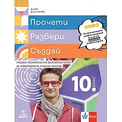 Прочети, разбери, създай. Учебно помагало по български език за избираемите учебни часове за 10. клас. Учебна програма 2024/2025 г. (Анубис)