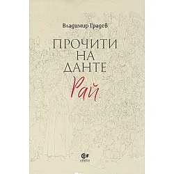 Прочити на Данте: Рай