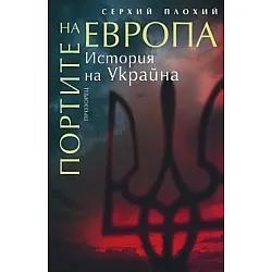 Портите на Европа. История на Украйна