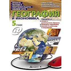 Проекти, тестови и творчески задачи, забавни игри по география и икономика за 5. клас. Учебна програма 2023/2024 (Атласи)