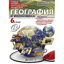 Проекти, тестови и творчески задачи, забавни игри по география и икономика за 6. клас. Учебна програма 2023/2024 (Атласи)