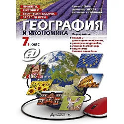 Проекти, тестови и творчески задачи, забавни игри по география и икономика за 7. клас.  Учебна програма 2023/2024 (Атласи)
