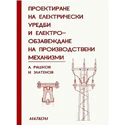 Проектиране на електрически уредби и електрообзавеждане на производствени механизми