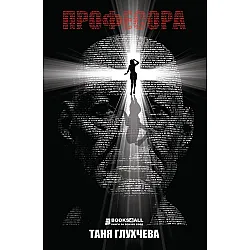 Професора