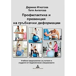 Профилактика и превенция на гръбначни деформации
