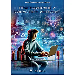 Програмиране и изкуствен интелект за 8. клас. Учебна програма 2025/2026 г. (Домино)