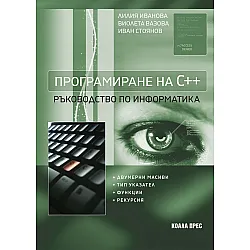 Програмиране на С++. Ръководство по информатика