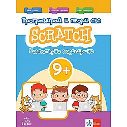 Програмирай и твори със Scratch. Помагало по компютърно моделиране (9+). Учебна програма 2023/2024 (Анубис)