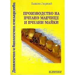 Производство на пчелно млечице и пчелни майки