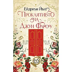 Проклятието на Джун Фароу