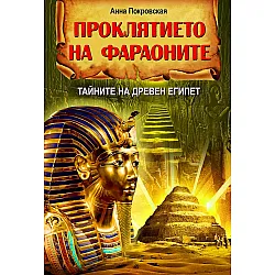 Проклятието на фараоните: Тайните на Древен Египет