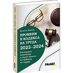 Промени в Кодекса на труда 2023 – 2024 г.