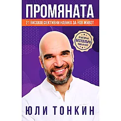 Промяната: 21 високоефективни навика за нов живот