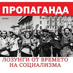 Пропаганда. Лозунги от времето на социализма