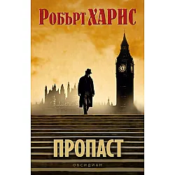 Пропаст (Робърт Харис)