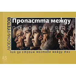 Пропастта между поколенията