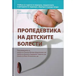 Пропедевтика на детските болести (Второ допълнено издание)