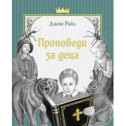 Проповеди за деца
