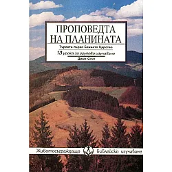Проповедта на планината