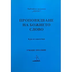 Проповядване на Божието Слово. Курс по омилетика