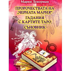 Пророчествата на „Черната Мария“. Гадания с картите Таро. Съновник