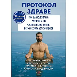 Протокол Здраве