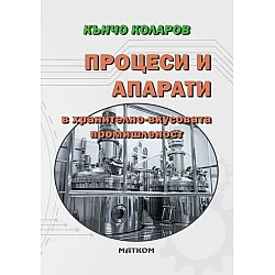 Процеси и апарати в хранително-вкусовата промишленост