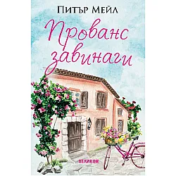 Прованс завинаги (Хеликон)