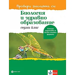Провери знанията си...! Помагало по биология и здравно образование за 7. клас. Учебна програма 2023/2024 (Булвест)