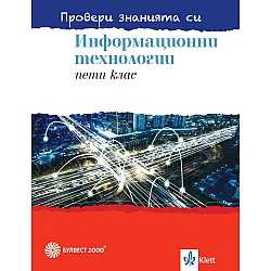 Провери знанията си! Сборник със задачи по информационни технологии за 5. клас + DVD. Учебна програма 2023/2024 (Булвест)
