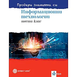 Провери знанията си! Сборник със задачи по информационни технологии за 6. клас + DVD. Учебна програма 2023/2024 (Булвест)