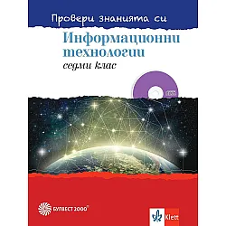 Провери знанията си! Сборник задачи по информационни технологии за 7. клас + DVD. Учебна програма 2023/2024 (Булвест)