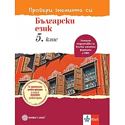 Провери знанията си! Тестови задачи по български език за 5. клас. Учебна програма 2024/2025 (Булвест)