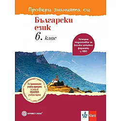 Провери знанията си! Тестови задачи по български език за 6. клас. Учебна програма 2024/2025 (Булвест)