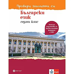 Провери знанията си! Тестови задачи по български език за 7. клас. Учебна програма 2023/2024 (Булвест)
