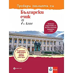 Провери знанията си! Тестови задачи по български език за 7. клас. Учебна програма 2024/2025 (Булвест)