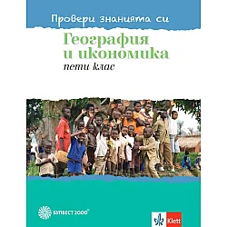 Провери знанията си! Тестови задачи по  география и икономика за 5. клас. Учебна програма 2023/2024 (Булвест)