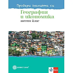 Провери знанията си! Тестови задачи по география и икономика за 6. клас. Учебна програма 2023/2024 (Булвест)