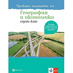 Провери знанията си! Тестови задачи по география и икономика за 7. клас. Учебна програма 2023/2024 (Булвест)