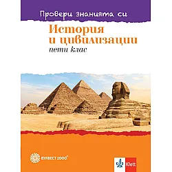 Провери знанията си! Тестови задачи по история и цивилизации за 5. клас. Учебна програма 2023/2024 (Булвест)