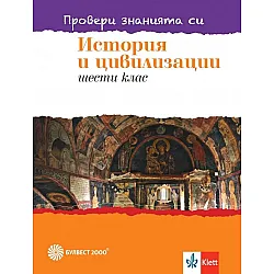 Провери знанията си! Тестови задачи по история и цивилизации за 6. клас. Учебна програма 2023/2024 (Булвест)