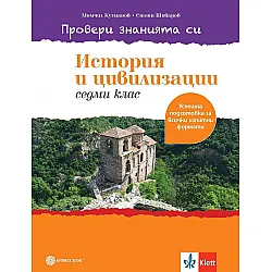 Провери знанията си! Тестови задачи по история и цивилизации за 7. клас. Учебна програма 2023/2024 (Булвест)