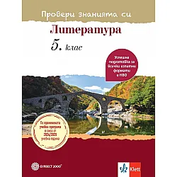 Провери знанията си! Тестови задачи по литература за 5. клас. Учебна програма 2024/2025 (Булвест)