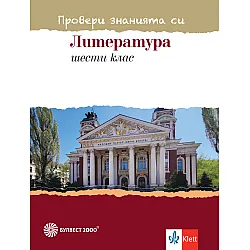 Провери знанията си! Тестови задачи по литература за 6. клас. Учебна програма 2023/2024 (Булвест 2000)