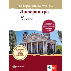 Провери знанията си! Тестови задачи по литература за 6. клас. Учебна програма 2024/2025 (Булвест)