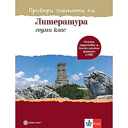 Провери знанията си! Тестови задачи по литература за 7. клас. Учебна програма 2023/2024 (Булвест)