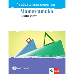 Провери знанията си! Тестови задачи по математика за 5. клас. Учебна програма 2023/2024 (Булвест)