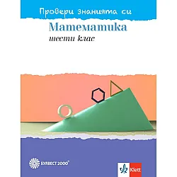Провери знанията си! Тестови задачи по математика за 6. клас. Учебна програма 2023/2024 (Булвест)